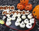 【ハロウィン】おばけのメレンゲクッキー♪作り方1写真
