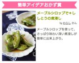 メープルシロップで＊ししとうの煮浸し作り方4写真