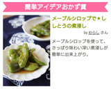 メープルシロップで＊ししとうの煮浸し作り方4写真