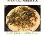 チーズと長芋のトロトロ豆腐ステーキ♪作り方8写真