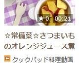 ☆常備菜☆さつまいものオレンジジュース煮作り方6写真