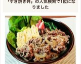 お弁当に♪時短簡単♡すき焼き丼作り方7写真