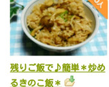 残りご飯で♪簡単＊炒めるきのこ飯＊作り方10写真