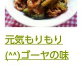 元気もりもり(^^)ゴーヤの味噌煮作り方8写真