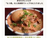 おうち居酒屋開店♪ 四文屋風 もつ煮込作り方13写真