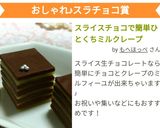 スライスチョコで簡単ひとくちミルクレープ作り方23写真
