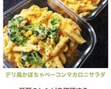 デリ風♡かぼちゃベーコンマカロニサラダ作り方7写真