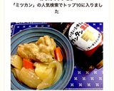 ミツカンのカンタン黒酢で作る♪黒酢煮作り方8写真