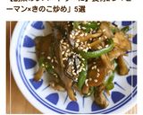 作り置き＊ピリ辛大人無限エリンギピーマン作り方15写真