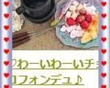 ♡わーいわーいチョコフォンデュ♪作り方6写真