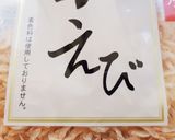 時短☆簡単☆あみえびのふりかけ作り方4写真