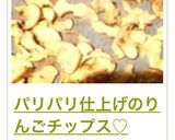 パリパリ仕上げのりんごチップス♡作り方10写真