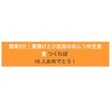 簡単5分！厚揚げと小松菜のめんつゆ生姜煮作り方3写真
