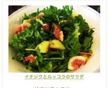 イチジクとルッコラのサラダ作り方8写真