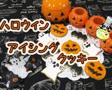 【ハロウィン】アイシングクッキー♪作り方1写真