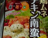 簡単チキン南蛮作り方1写真