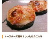 簡単・安い！しいたけのカニカマヨ焼き☆作り方15写真