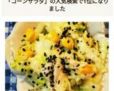 混ぜるだけ簡単！きゃべつのコーンサラダ作り方9写真