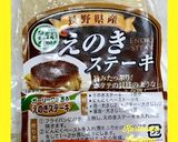 エノキのステーキ☆作り方1写真