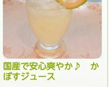 国産で安心爽やか♪ かぼすジュース作り方13写真