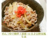 めんつゆで簡単！即席10分♪吉野家風牛丼作り方6写真