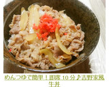 めんつゆで簡単！即席10分♪吉野家風牛丼作り方6写真