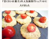 甘くないクッキー　トマトとチーズのサブレ作り方4写真