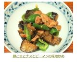 豚こまとナスとピーマンの味噌炒め作り方8写真