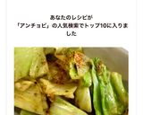 スピード簡単★アンチョビ無限キャベツ★作り方6写真