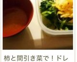 白菜と柿のサラダ♡亜麻仁油ドレッシング作り方9写真