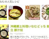 沖縄郷土料理いなむどぅち 献立 豚汁似作り方10写真