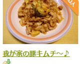 我が家の豚キムチ～♪作り方6写真