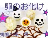 ハロウィン卵作り方12写真