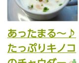 あったまる～♪たっぷりキノコのチャウダー作り方12写真