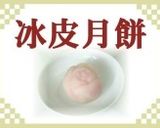 冰皮月餅（ひんやり月見大福）作り方12写真