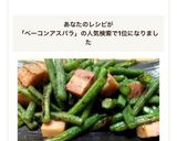 いんげんベーコン 〜アスパラ越え〜作り方6写真