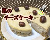 【絶品】簡単!栗のチーズケーキ♪作り方1写真