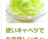 硬いキャベツでも美味しいキャベツの千切り作り方6写真