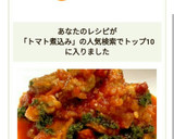 簡単！豚肉となすのトマト煮込み作り方7写真