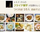 フライド里芋作り方6写真
