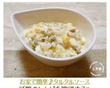 お家で簡単♪タルタルソース作り方6写真