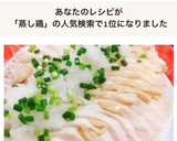 炊飯器で簡単✤やわらかしっとり蒸し鶏作り方12写真