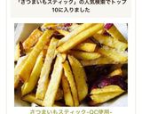 さつまいもスティック-QC使用-作り方5写真