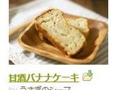 甘酒バナナケーキ作り方10写真