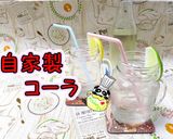 【手作り】透明！自家製コーラ♪作り方1写真