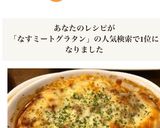なすとじゃがいものミートグラタン作り方5写真
