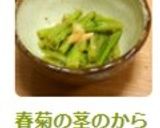 春菊の茎のからしポンあえ☆作り方6写真