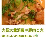 大根大量消費＊豚肉と大根のゆず胡椒炒め作り方12写真