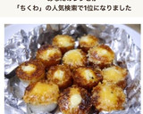 とろとろカリカリ焼きチーズちくわ作り方10写真
