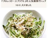 茗荷きゅうりブロッコリースプラウトサラダ作り方7写真